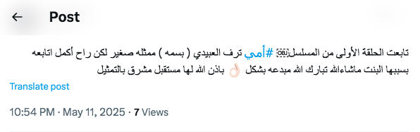 ترف العبيدي - بسمة في مسلسل أمي السعودي