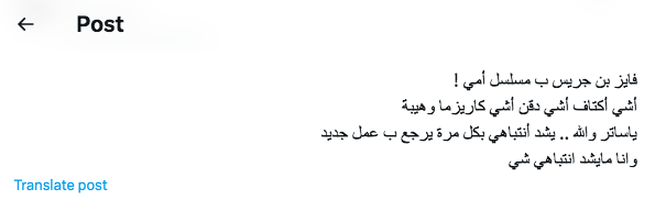 فايز بن جريس في مسلسل أمي