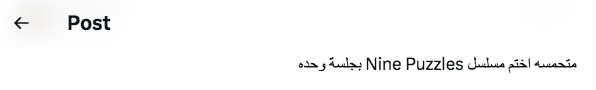 مسلسل Nine Puzzles - تسعة ألغاز