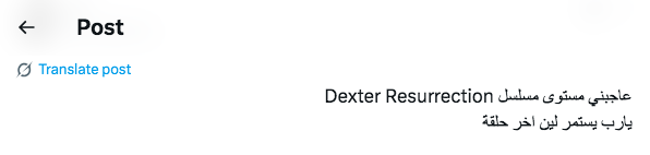 مسلسل Dexter Resurrection - ديكستر القيامة
