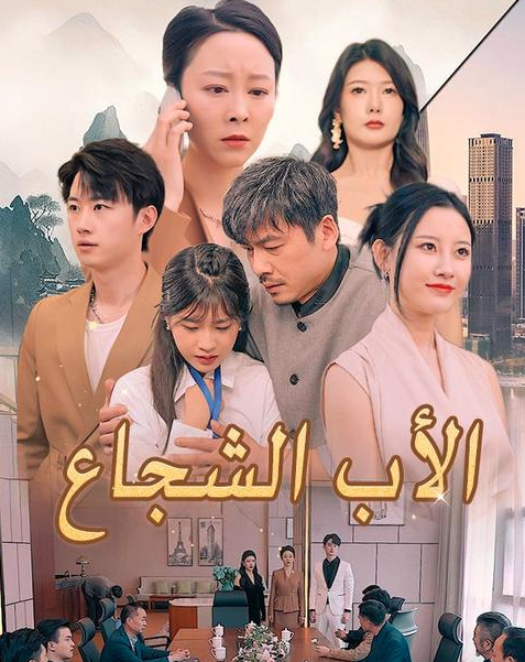 مسلسل الأب الشجاع الكوري