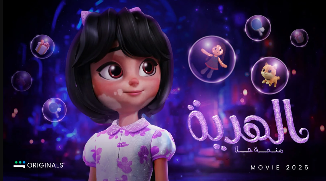 فيلم الهدية : منحة حلا