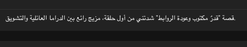 مسلسل قدر مكتوب وعودة الروابط