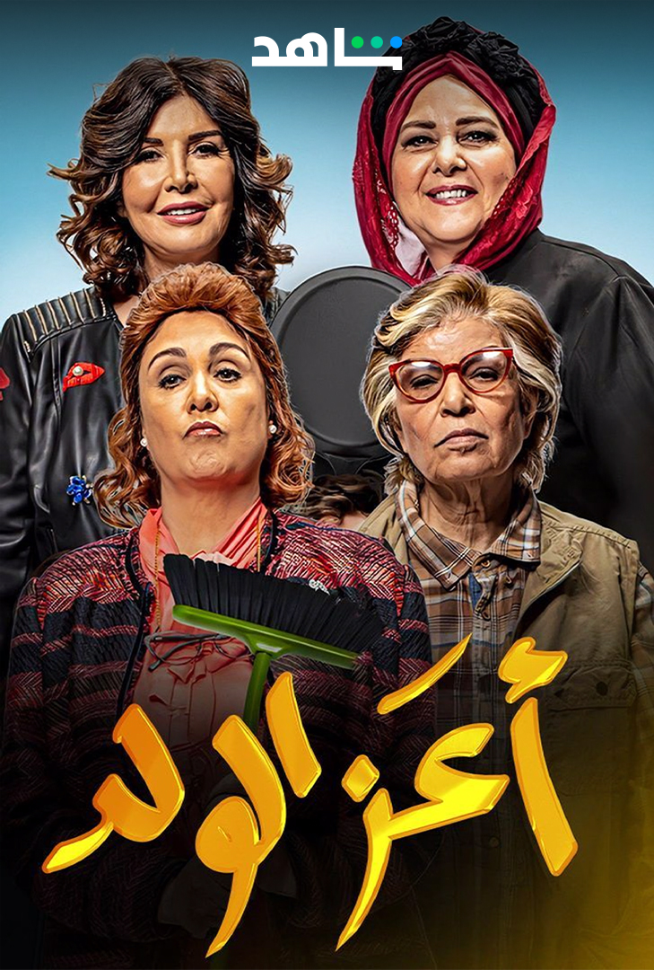 أعز الولد