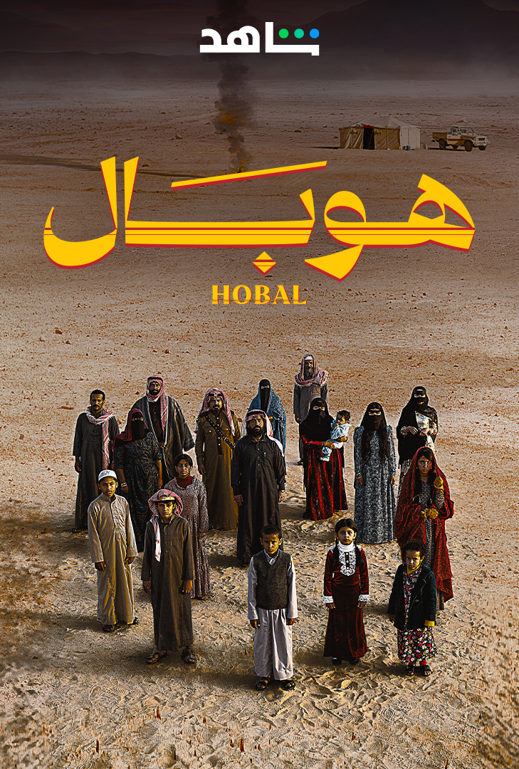 بوستر فيلم هوبال