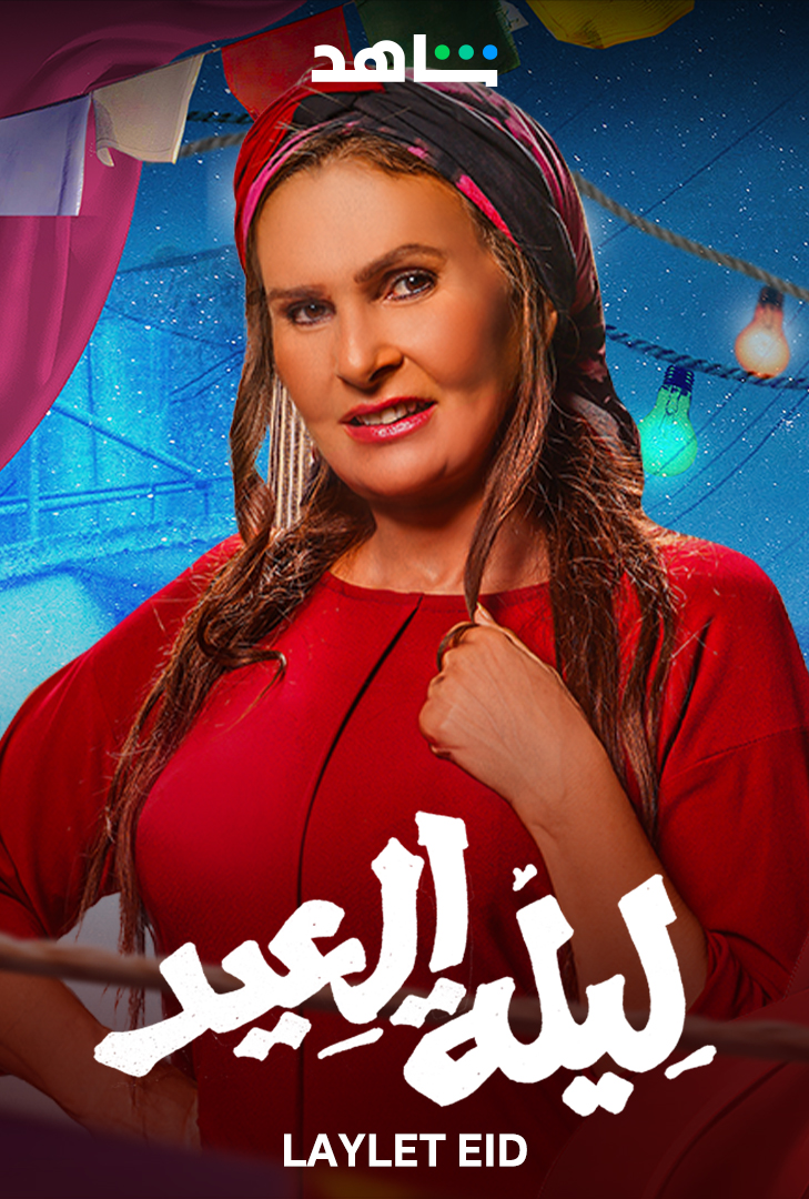 ليلة العيد