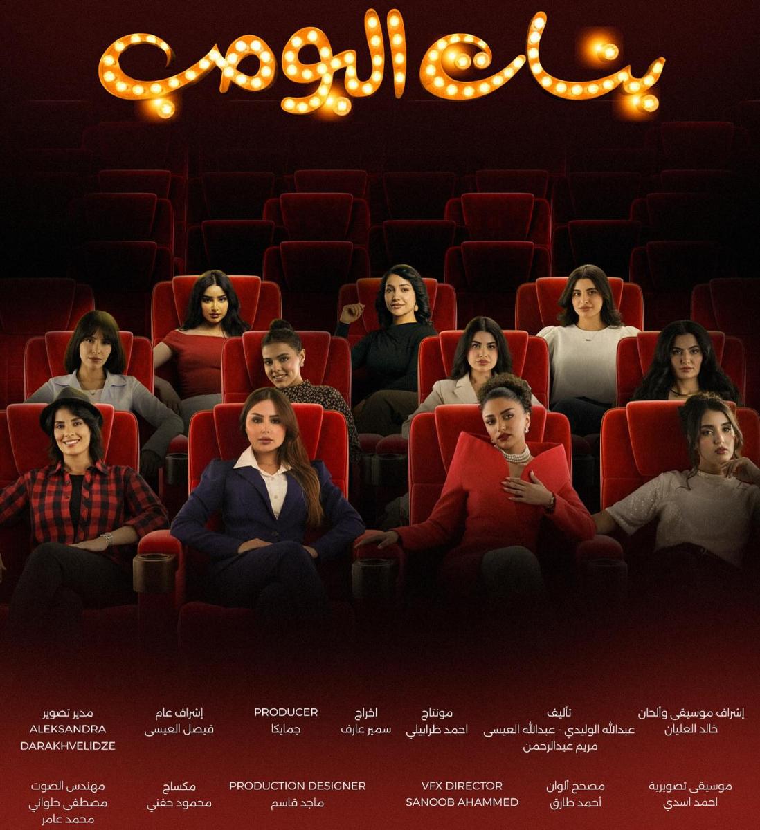 مسلسل بنات البومب - شباب البومب