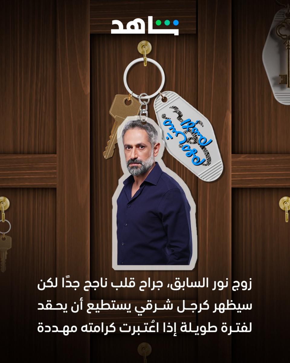 شخصيات مسلسل مش مهم الاسم