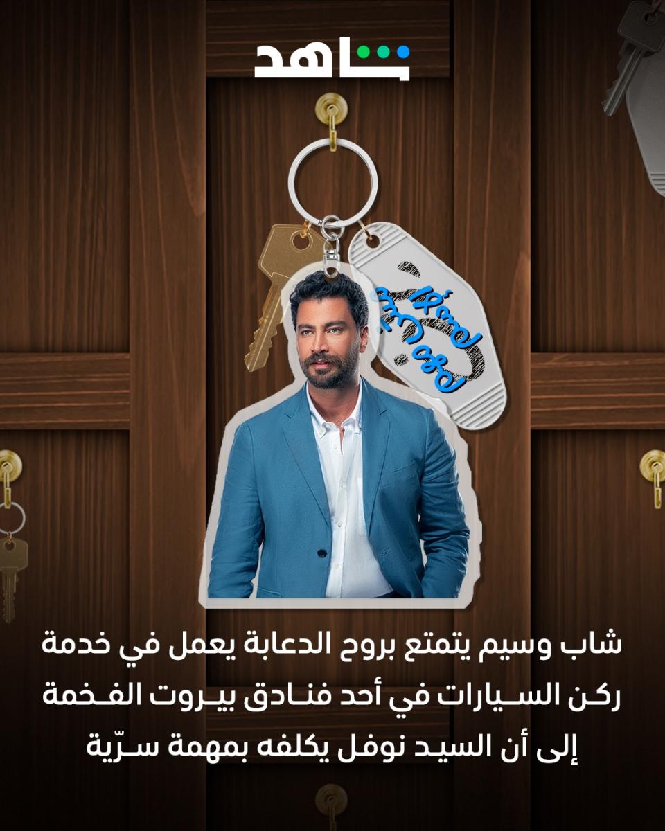 شخصيات مسلسل مش مهم الاسم