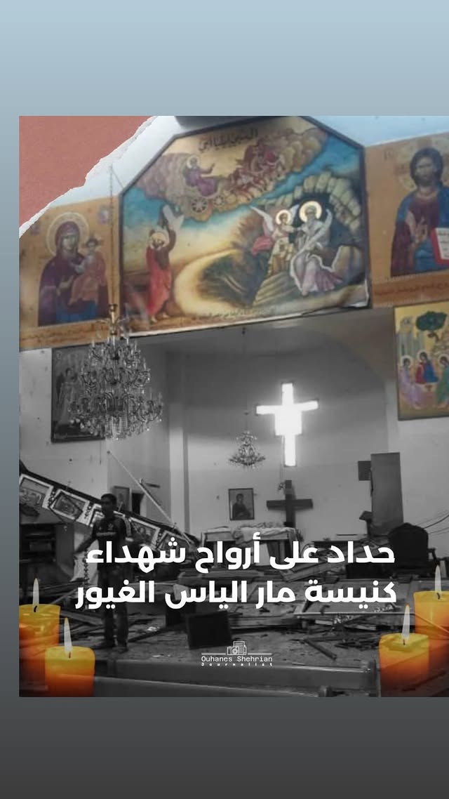 نجوم سوريا ينعون ضحايا كنيسة مار الياس في دمشق  تفاعل المشاهير مع انفجار كنيسة مار الياس  باسم ياخور يعيد نشر العهدة العمرية بعد تفجير دمشق  شكران مرتجى تنعى شهداء كنيسة مار الياس  نادين الراسي تهاجم الجريمة داخل كنيسة دمشق  ديما قندلفت تدعو للمغفرة في حادث كنيسة مار الياس  معتصم النهار: الصلاة كانت للسلام فصار الدم هو الجواب  تبرعات دم في المزة بعد تفجير كنيسة دمشق  سلاف فواخرجي: السلام لبلادي بعد مأساة كنيسة مار الياس  صفاء سلطان: الرحمة لأرواح الأبرياء في تفجير دمشق  ماكسيم خليل يطالب بالقصاص بعد الهجوم على كنيسة دمشق