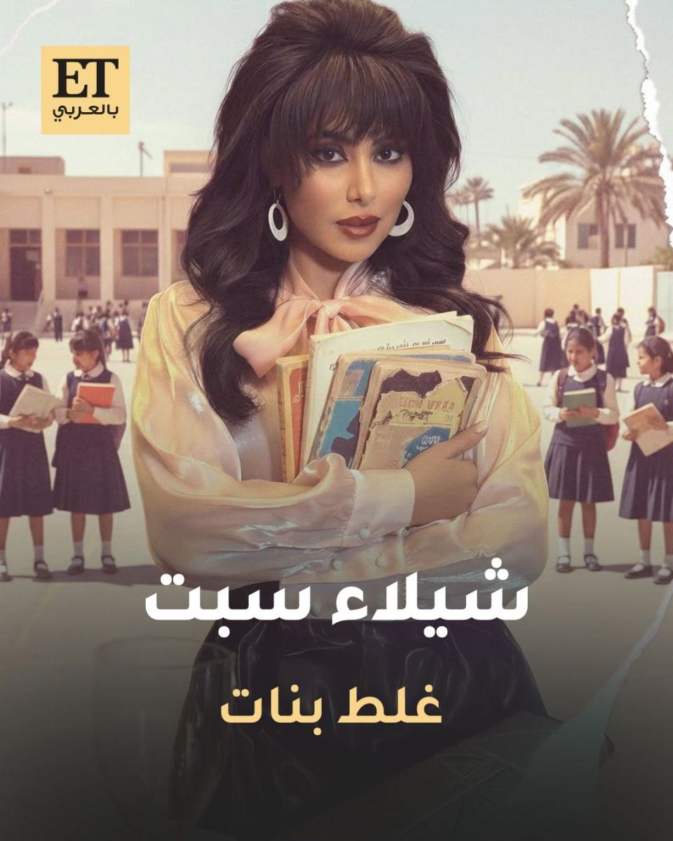 شخصيات المسلسلات الخليجية في رمضان 2026 - غلط بنات