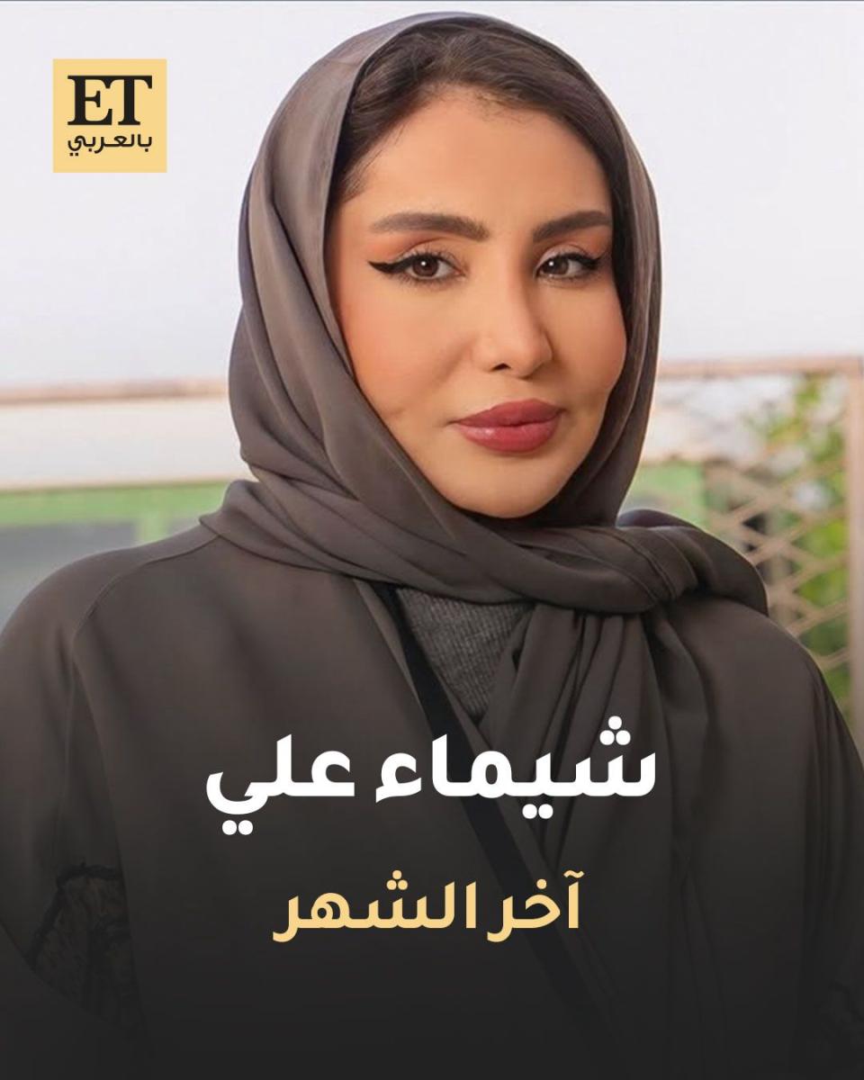 شخصيات المسلسلات الخليجية في رمضان 2026 - آخر الشهر