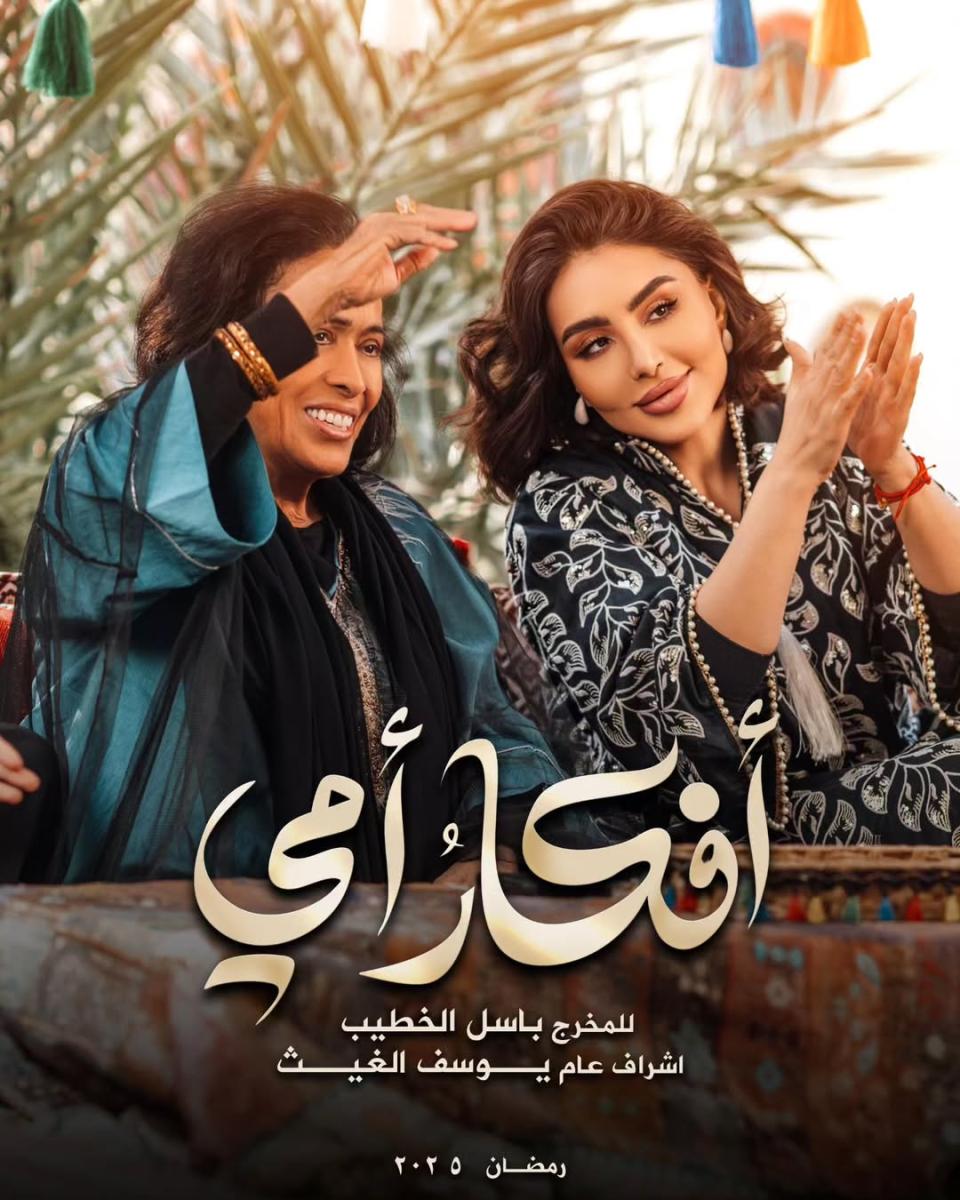 ريم أرحمه و حياة الفهد - مسلسل أفكار أمي -  مسلسلات خليجية رمضان 2025