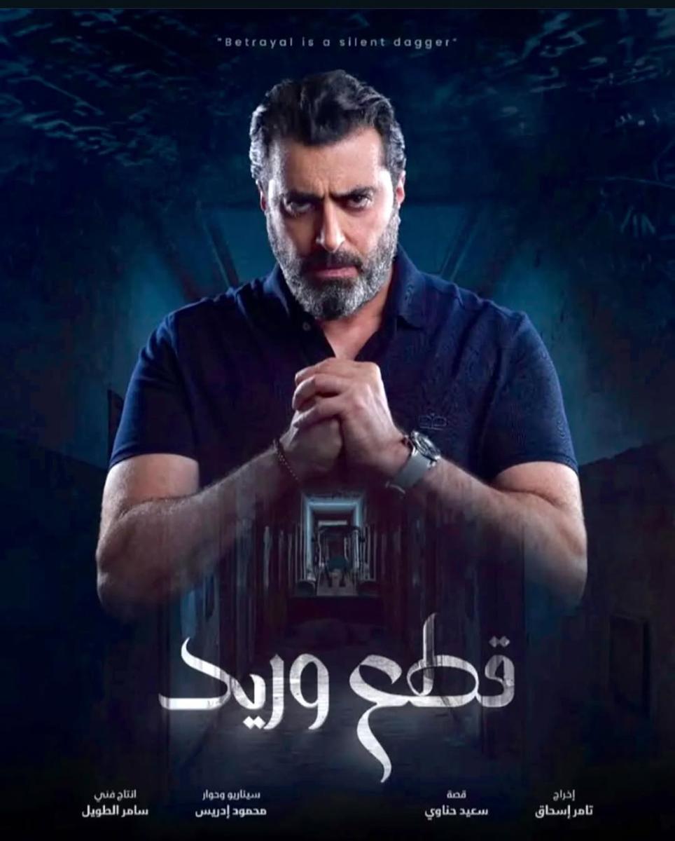  مسلسل قطع وريد  - باسم ياخور - رمضان 2025