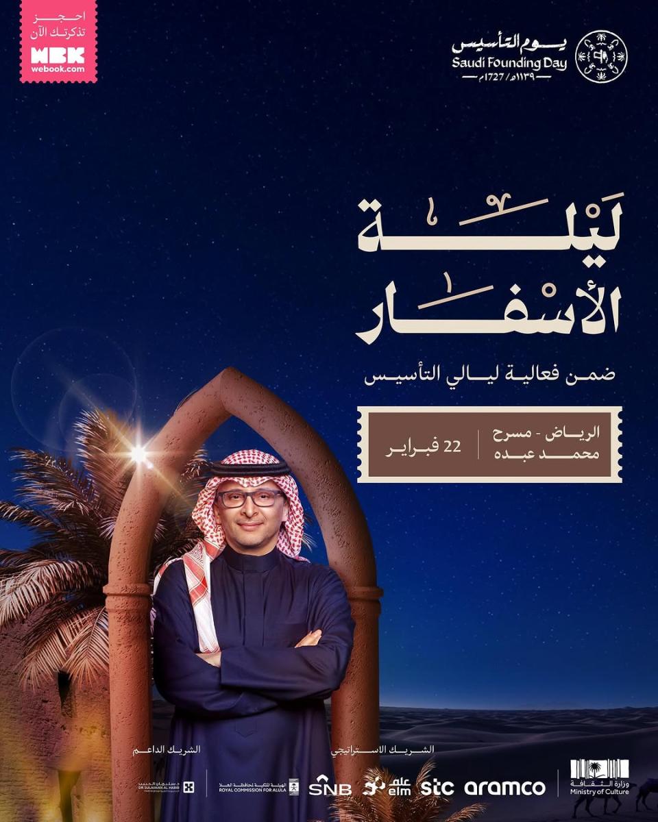 عبدالمجيد عبدالله -  يوم التأسيس السعودي 2025 - ليالي التأسيس 