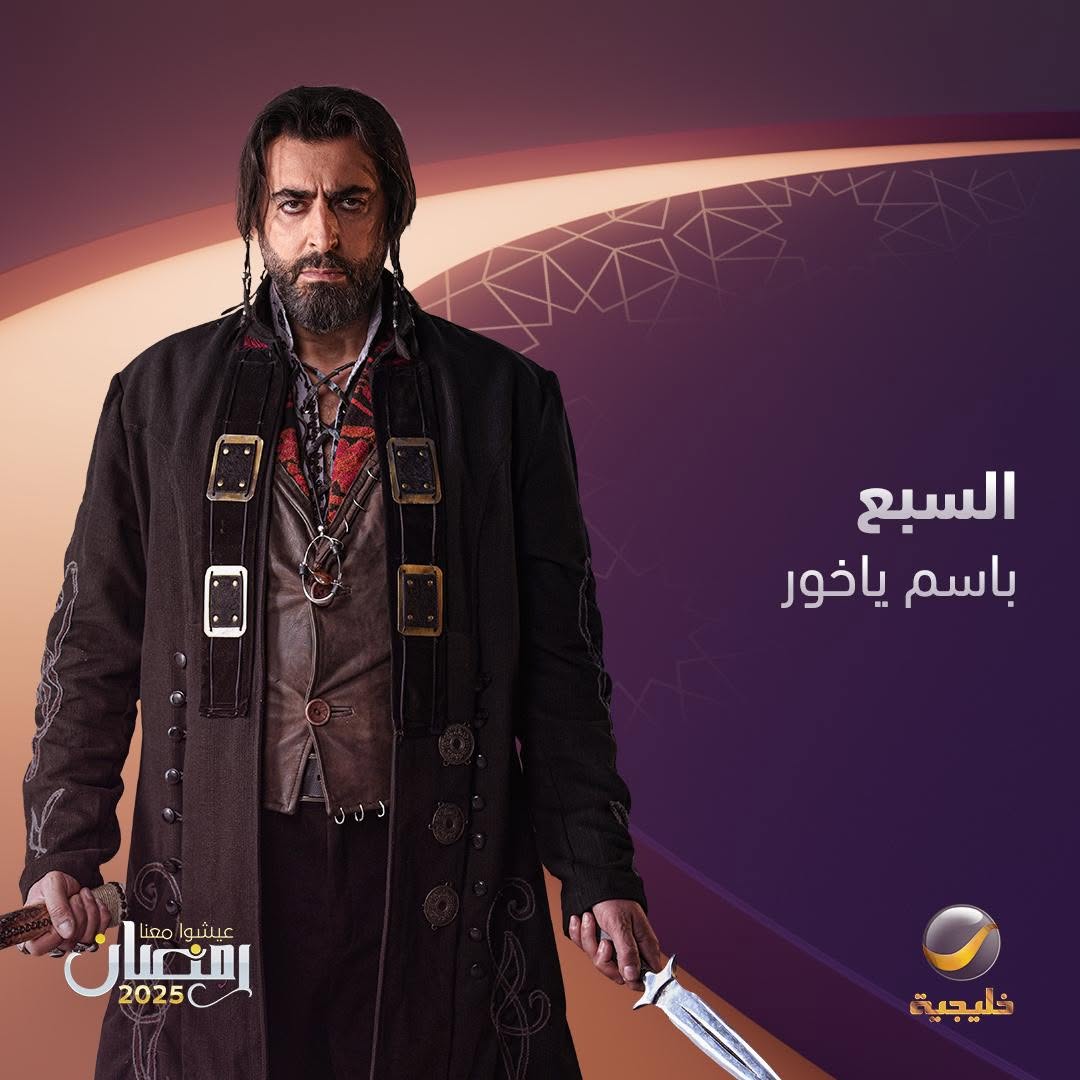 مسلسل السبع - باسم ياخور - رمضان 2025