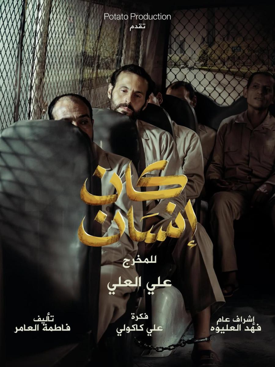 مسلسل كان إنسان – علي كاكولي – جاسم النبهان – دراما كويتية قصيرة – عبدالله بوشهري – مسلسلات خليجية 2025 – فاطمة العامر – علي العلي – مسلسل جديد علي كاكولي – آسيا الفرج – آلاء الهندي – ناصر عباس – دراما نفسية خليجية – مسلسلات كويتية رمضان – أعمال درامية 8 حلقات – مسلسل كويتي قصير – شخصيات مركبة – بوستر مسلسل كان إنسان – قصة مسلسل كان إنسان – لقاء ET بالعربي – كواليس مسلسل كان إنسان