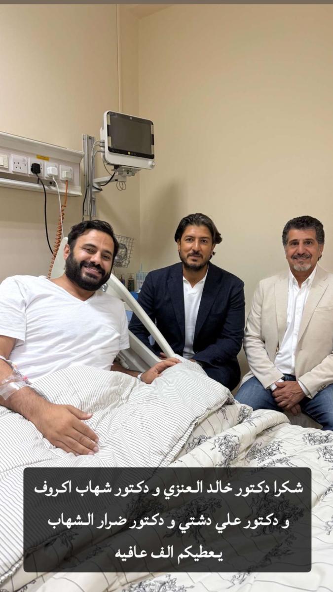 طبيب عبدالله بوشهري يشرح تفاصيل العملية الدقيقة التي خضع لها
