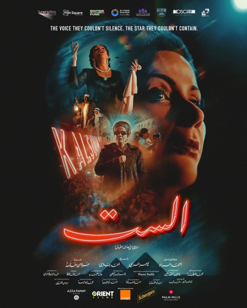 تركي آل الشيخ - فيلم الست - مروان حامد Marwan Hamed - أحمد بدوي Ahmed Badawy - أم كلثوم Umm Kulthum - موسم الرياض - صندوق الأفلام السعودي - سينما مصرية - أفلام السيرة الذاتية - فيلم عربي جديد - تقييم تركي آل الشيخ - أخبار فنية عربية