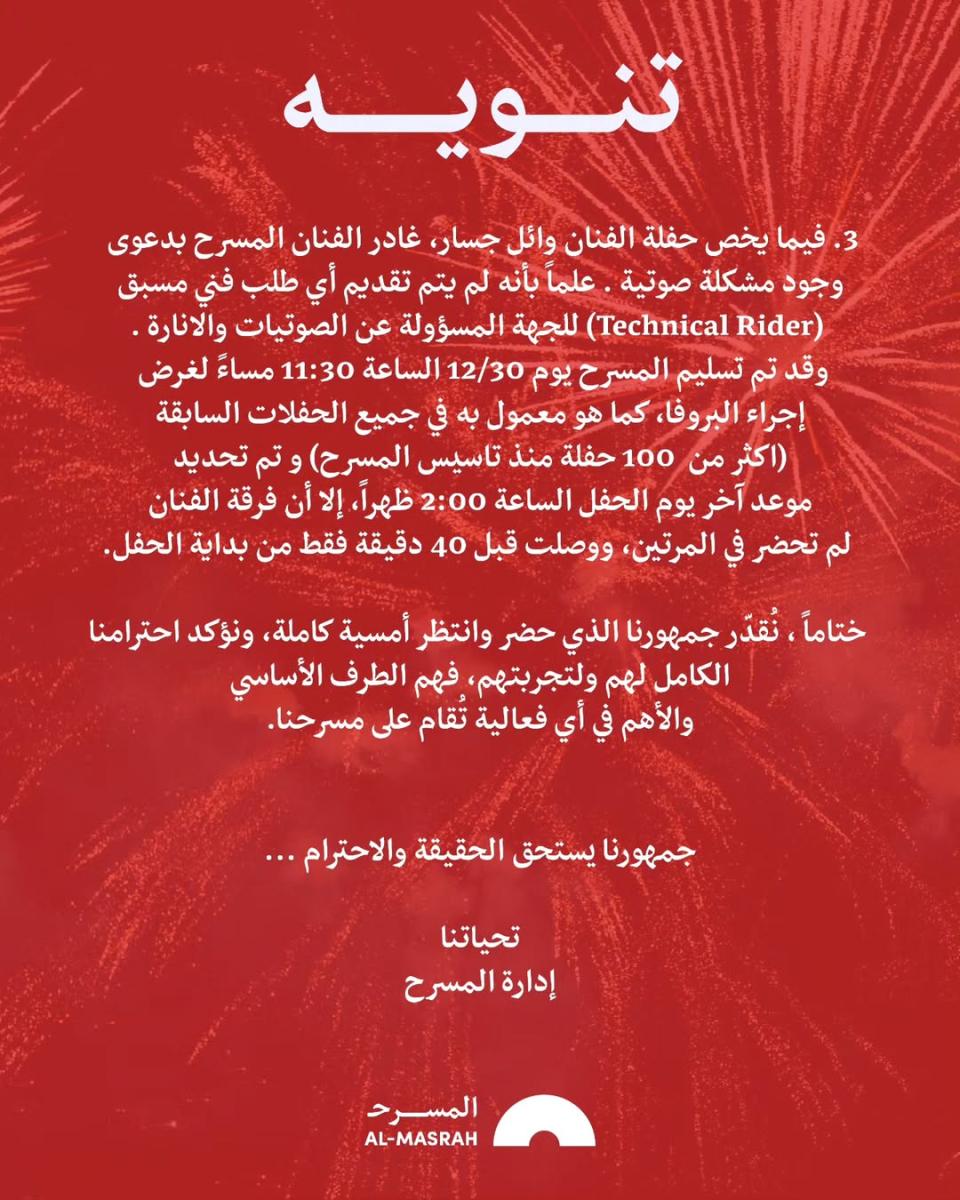 وائل جسار Wael Jassar – حفل رأس السنة – أزمة وائل جسار – بيان إدارة المسرح – مشكلة الصوت في الحفلات – حفلات رأس السنة 2025