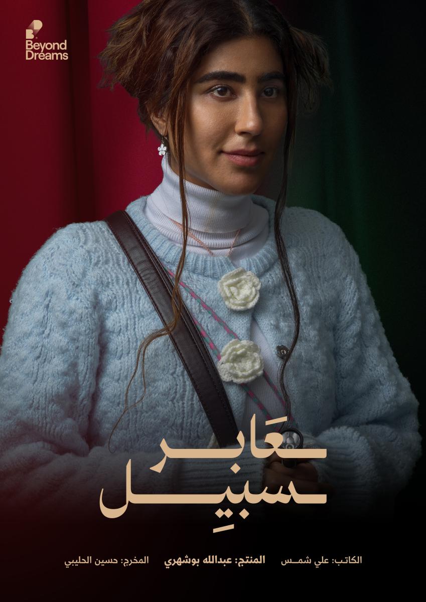 ليلى عبدالله عابر سبيل