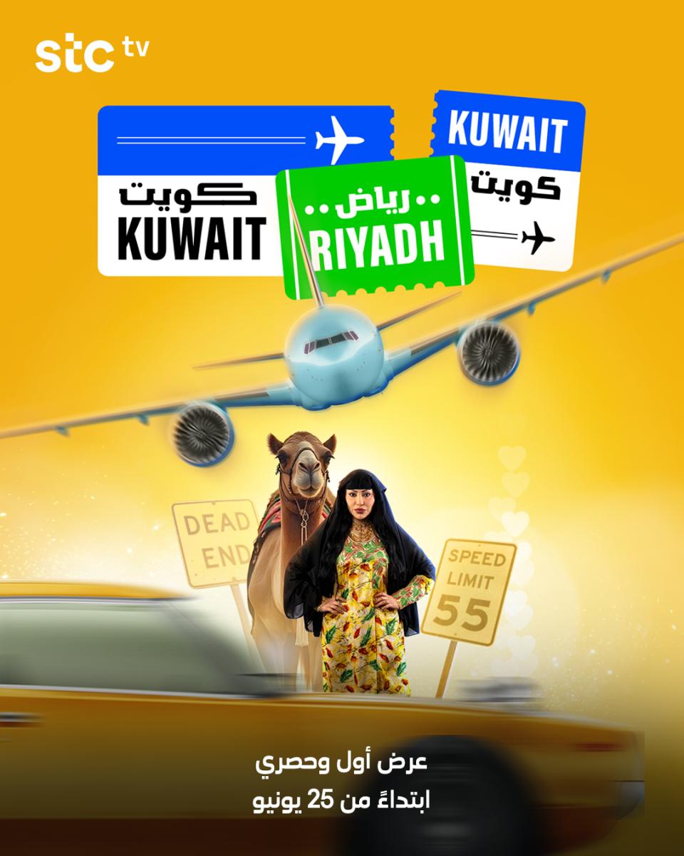 مسلسل كويت رياض كويت