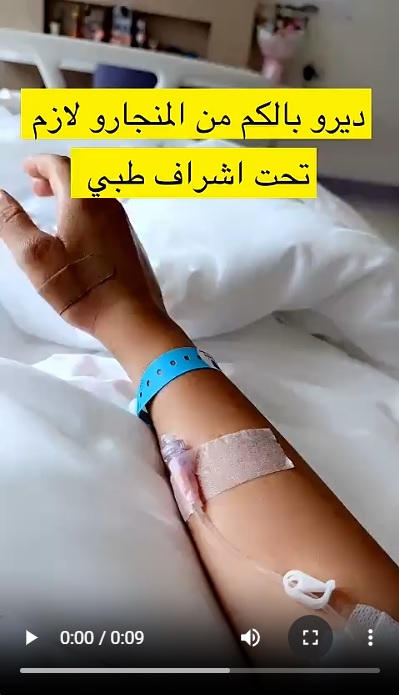 جمال النجادة تحذر من استخدام مونجارو دون استشارة - نزيف في المعدة بسبب حقنة مونجارو - فاشينيستا كويتية تتحدث من المستشفى في الصين - جمال النجادة وسوء استخدام الأدوية - مونجارو يسبب مضاعفات خطيرة - رسالة تحذيرية من جمال النجادة للفتيات - إبرة التنحيف مونجارو وخطرها الصحي - جمال النجادة تكشف تجربتها المؤلمة مع مونجارو - استخدام مسكنات مع مونجارو يسبب نزيف - مشاهير يتعرضون لأزمات صحية بسبب أدوية التنحيف - إدوارد وواقعة الشلل المؤقت في المعدة - تجارب حقيقية تحذر من مونجارو