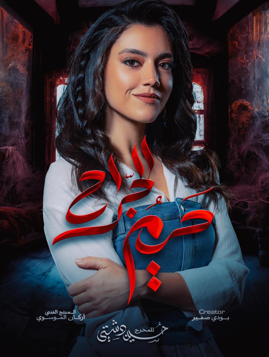 مسلسل حريم الجراح - ستيفاني عطالله