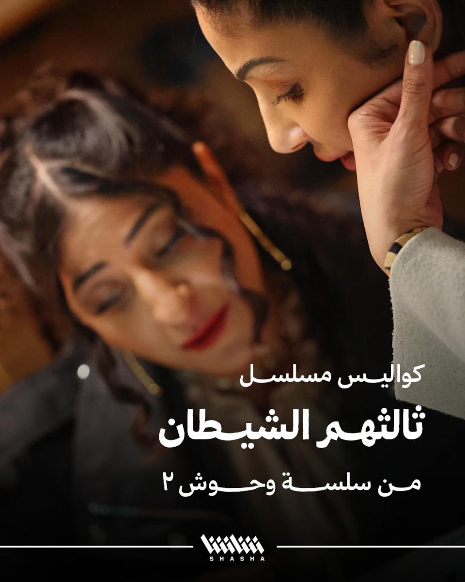 مسلسلات خليجية في رمضان 2026 - ثالثهم الشيطان