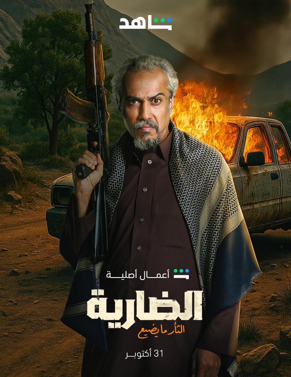 شخصيات مسلسل الضارية - أبطال مسلسل الضارية