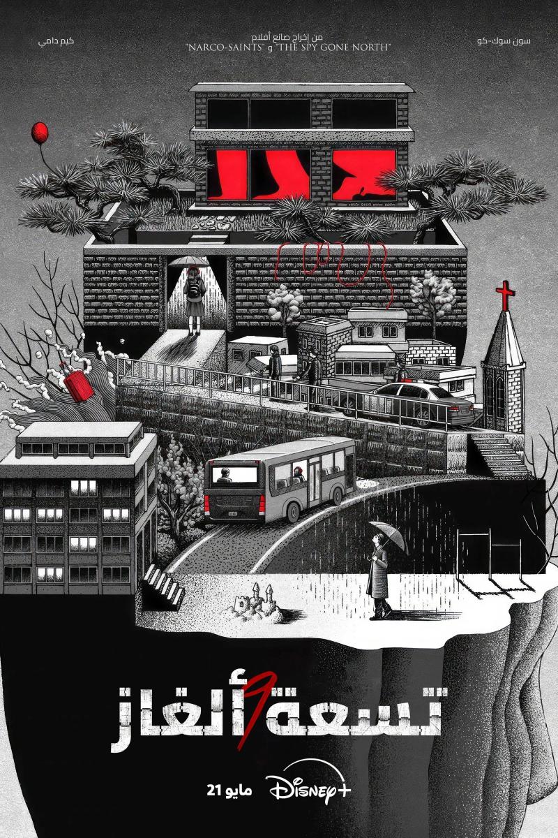 مسلسل Nine Puzzles - تسعة ألغاز