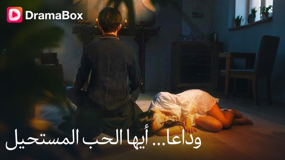 مسلسل وداعا أيها الحب المستحيل