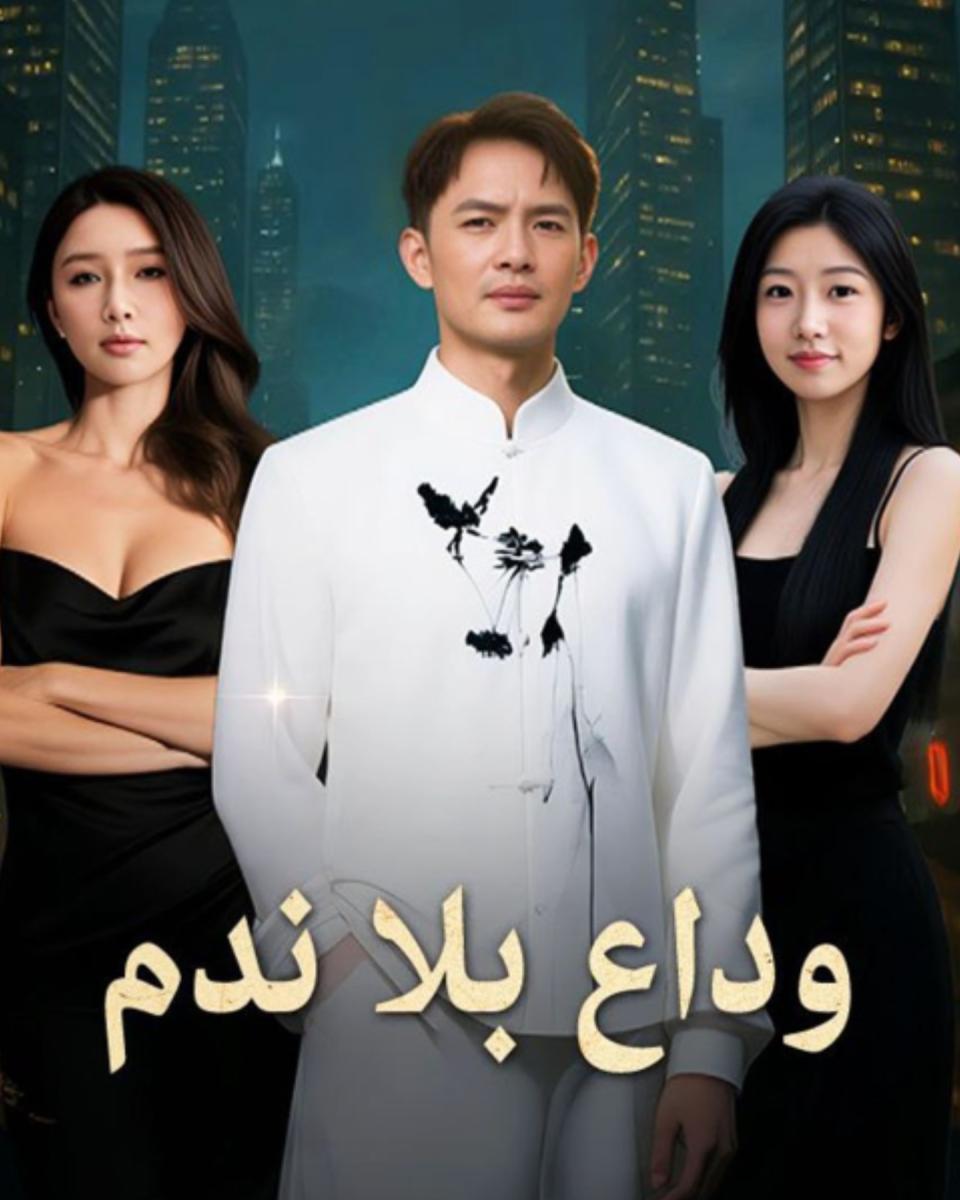 مسلسل وداع بلا ندم