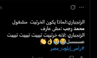 حلقة محمد رجب مع رامز جلال