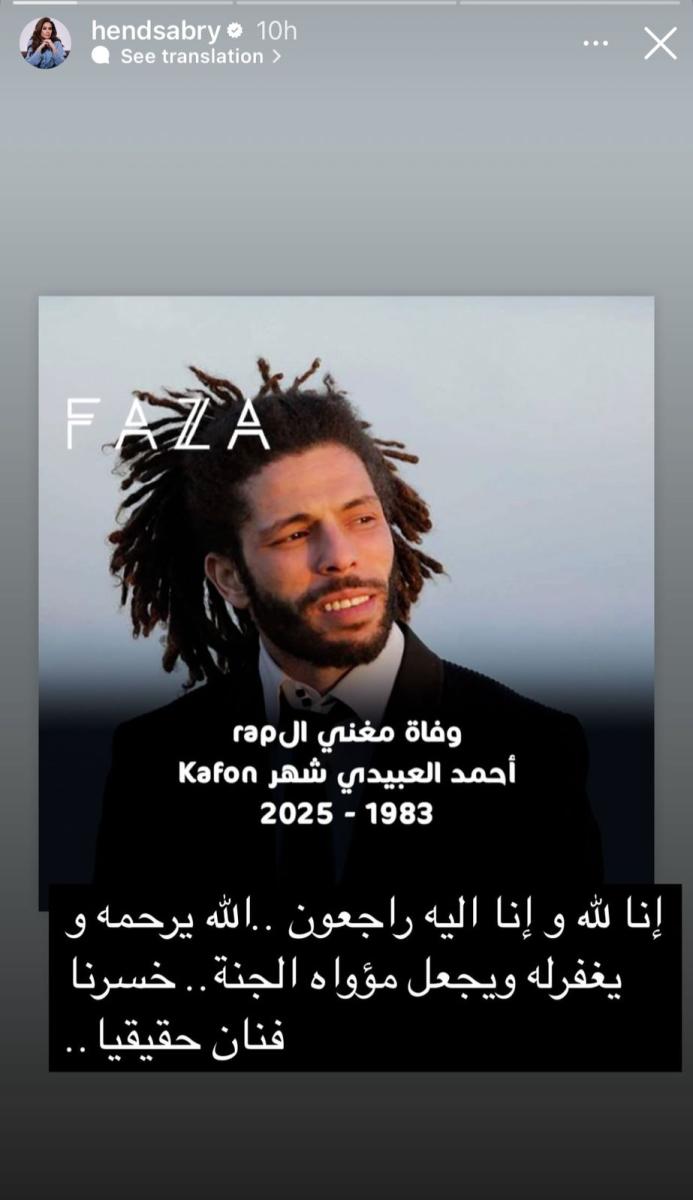 هند صبري تنعي كافون