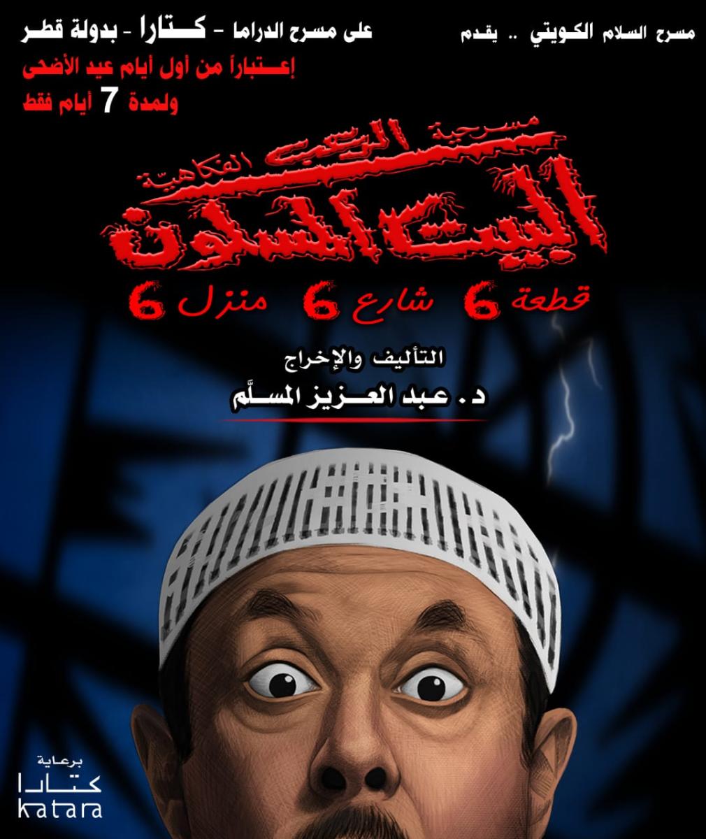 مسرحية الطقاقة نورة (عرس الجن) -  هدى حسين - الدكتور عبدالعزيز المسلم