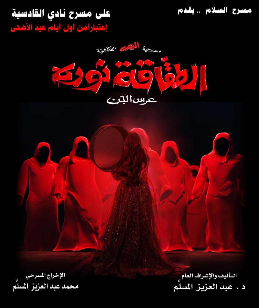 مسرحية الطقاقة نورة (عرس الجن) -  هدى حسين - الدكتور عبدالعزيز المسلم