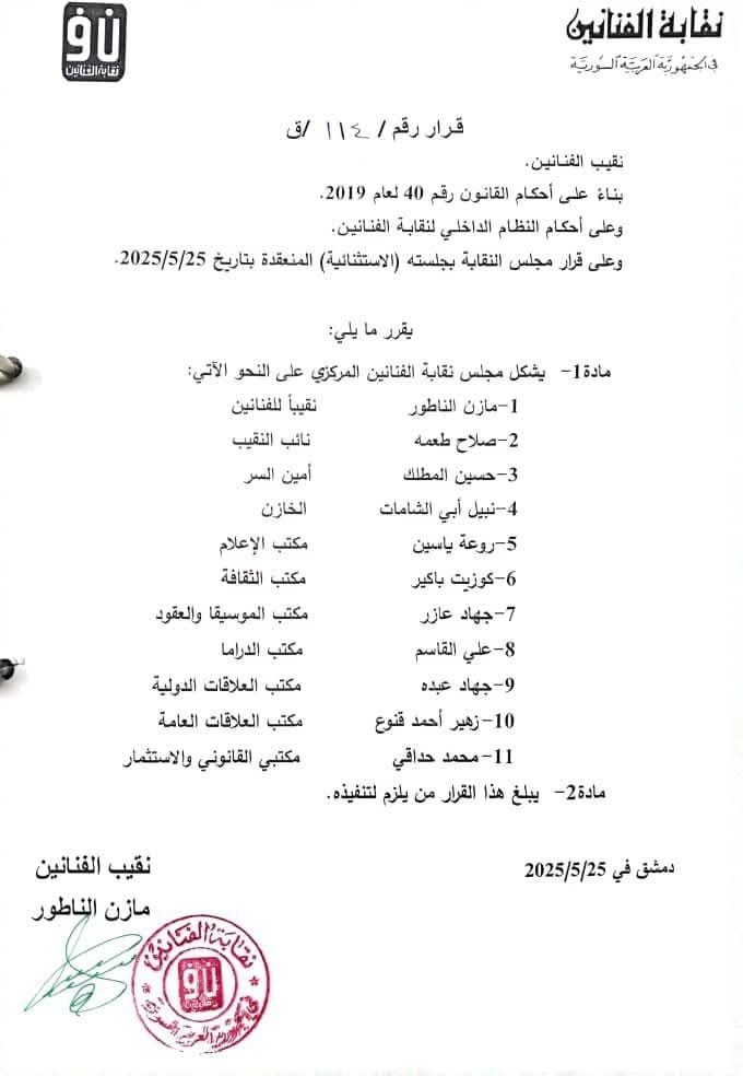  نقابة الفنانين السوريين