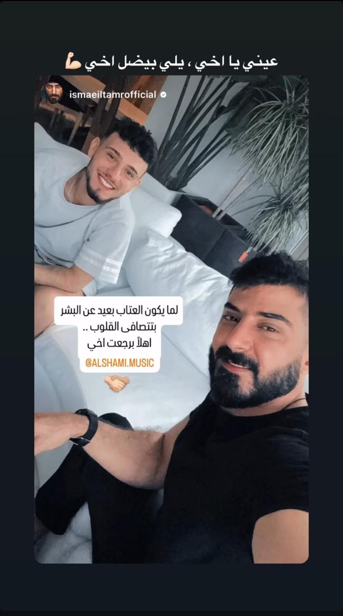 إسماعيل تمر يعلّق على صلحته مع الشامي - صورة إسماعيل تمر مع الشامي بعد المصالحة - ستوري إنستغرام تجمع إسماعيل تمر والشامي - أول لقاء بين إسماعيل تمر والشامي بعد الخلاف - إسماعيل تمر يؤكد عودة علاقته مع الشامي - الشامي يرد على ستوري إسماعيل تمر بكلمات مؤثرة - رسالة إسماعيل تمر إلى الشامي بعد سنين من الزعل - الصلح بين الشامي وإسماعيل تمر يلفت الأنظار على السوشال ميديا - إسماعيل تمر يرفض ربط الصلح مع الشامي بديو فني - العلاقة بين الشامي وإسماعيل تمر تعود كما كانت - كلمات مؤثرة من الشامي بعد عودة علاقته بإسماعيل تمر