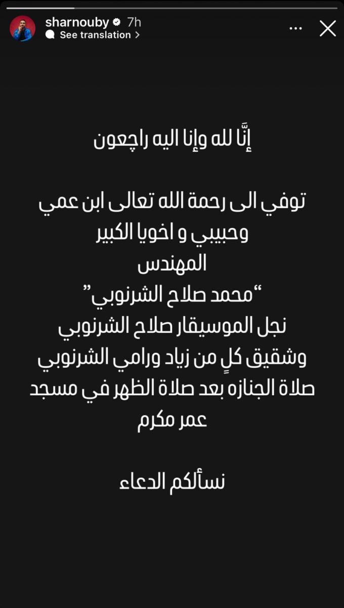 وفاة ابن الموسيقار صلاح الشرنوبي و محمد الشرنوبي ينعي ابن عمه عبر انستقرام