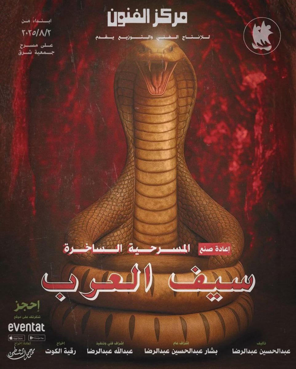 مسرحية سيف العرب
