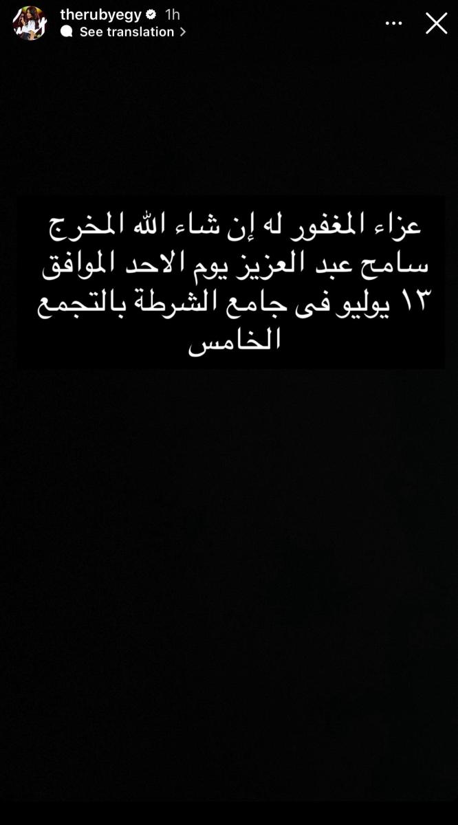 سامح عبد العزيز - وفاة سامح عبد العزيز - جنازة سامح عبد العزيز - روبي تنعي سامح عبد العزيز - عزاء سامح عبد العزيز - مسجد الشرطة الشيخ زايد - جنازة نجوم الفن - أحمد حلمي في جنازة سامح عبد العزيز - محمد هنيدي - محمد سعد - أشرف زكي - آخر أعمال سامح عبد العزيز - فيلم الدشاش - وفاة مخرج كباريه - وفاة مخرج الفرح - جنازة مخرج مصري شهير - روبي إنستغرام - عزاء سامح عبد العزيز التجمع الخامس - مشاهير في الجنازة