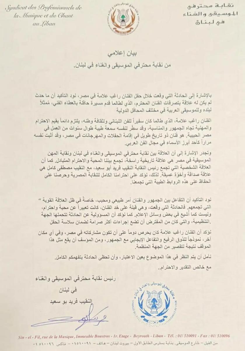 راغب علامة - نقابة الموسيقى في لبنان - نقابة المهن الموسيقية في مصر - حفل راغب علامة في مصر - إيقاف راغب علامة عن الغناء - راغب علامة مصر - أزمة راغب علامة - قبلة راغب علامة - فريد بو سعيد - مصطفى كامل - دعم راغب علامة - بيان نقابة الموسيقى - حفلات راغب علامة - راغب علامة في القاهرة - نقابة الفنانين اللبنانيين