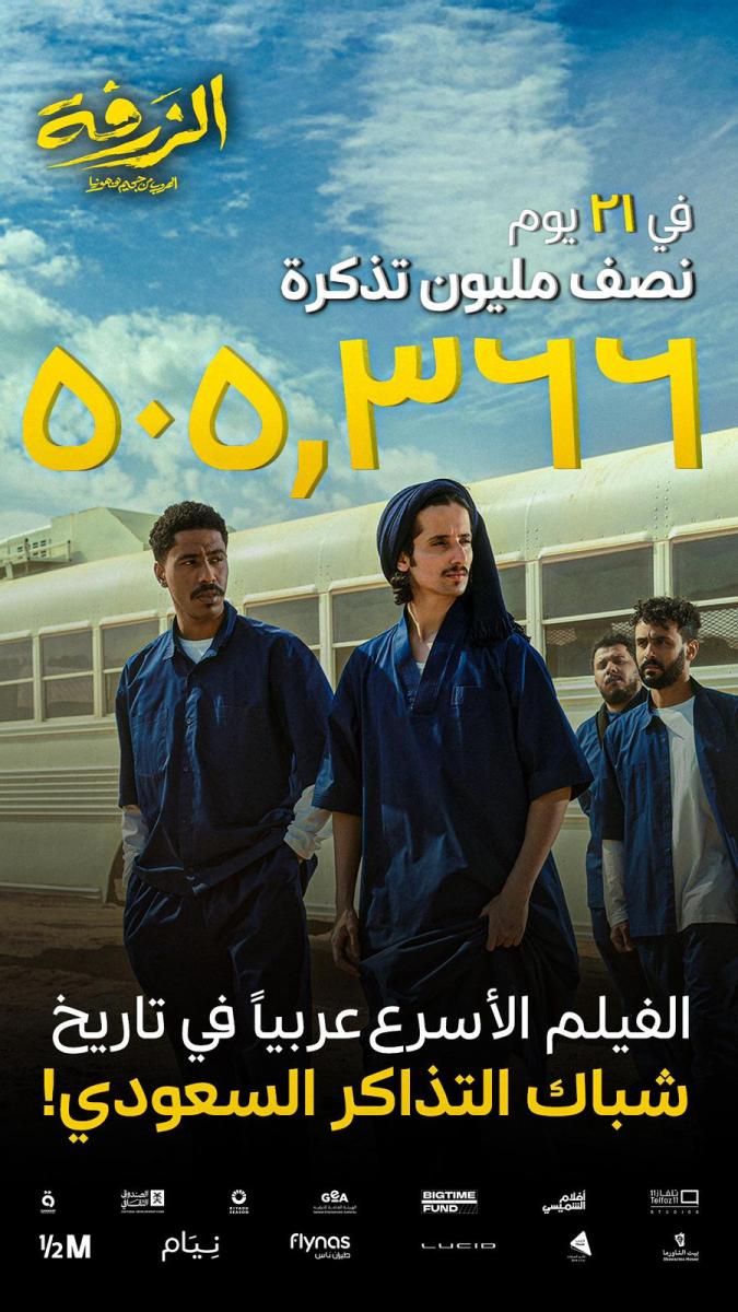 الزرفة  الزرفة فيلم سعودي  الزرفة الهروب من جحيم هنهونيا  الزرفة شباك التذاكر  فيلم الزرفة 2025  أفلام سعودية 2025  أفلام سعودية كوميدية  box office السعودي  شباك التذاكر السعودي  فيلم الزرفة قنوات  إبراهيم الخيرالله  روبرت نبر Prison Break  أفلام الشميسي  تلفاز 11  عبدالله ماجد مخرج  أفلام خليجية في السينما