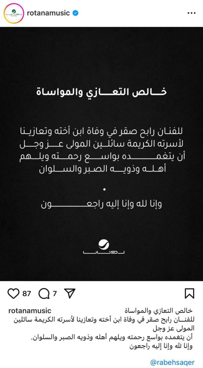 روتانا تنعي ابن اخت رابح صقر