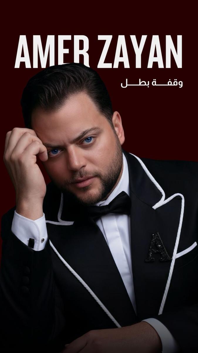 عامر زيان يطل بأغنيته الجديدة "وقفة بطل"، عمل لبناني إيقاعي يعكس الأسلوب الذي عرفه الجمهور وأحبه منذ بداياته.