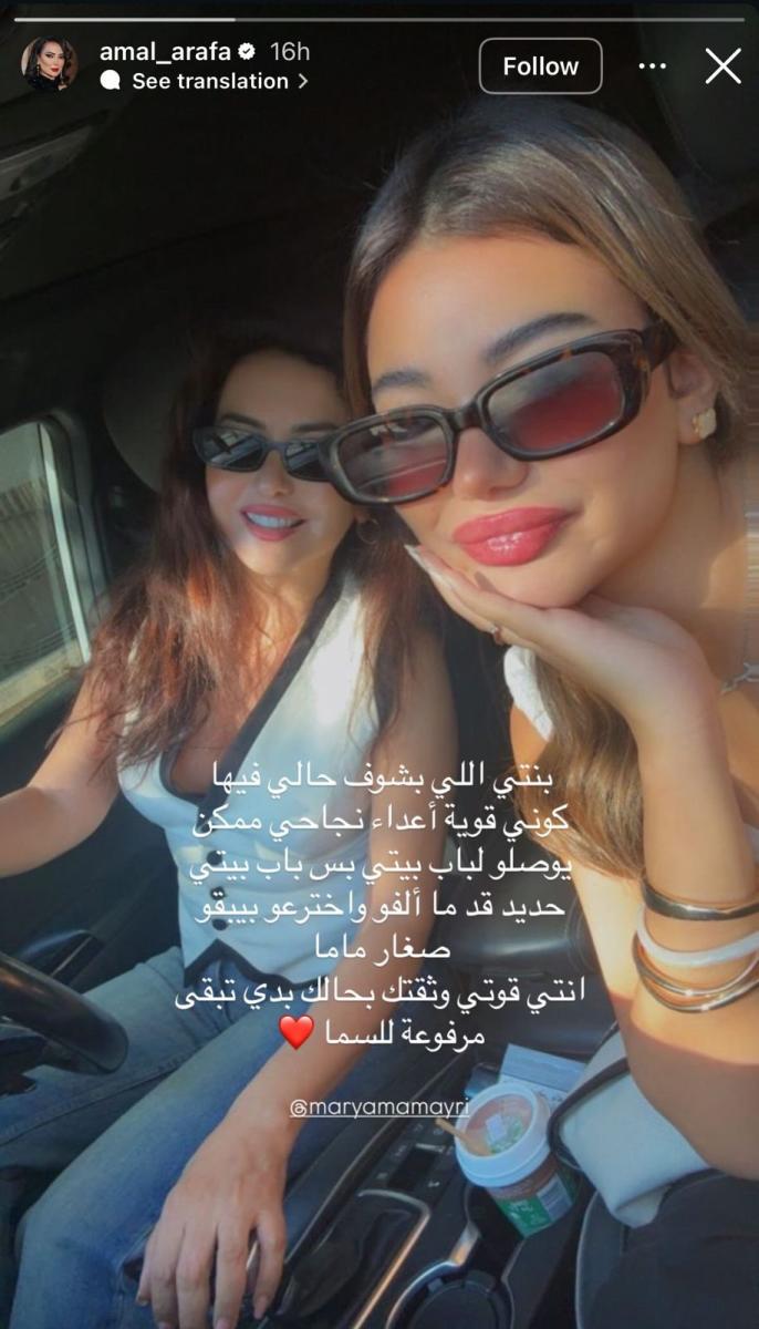 دعم أمل عرفة لابنتها مريم عمايري