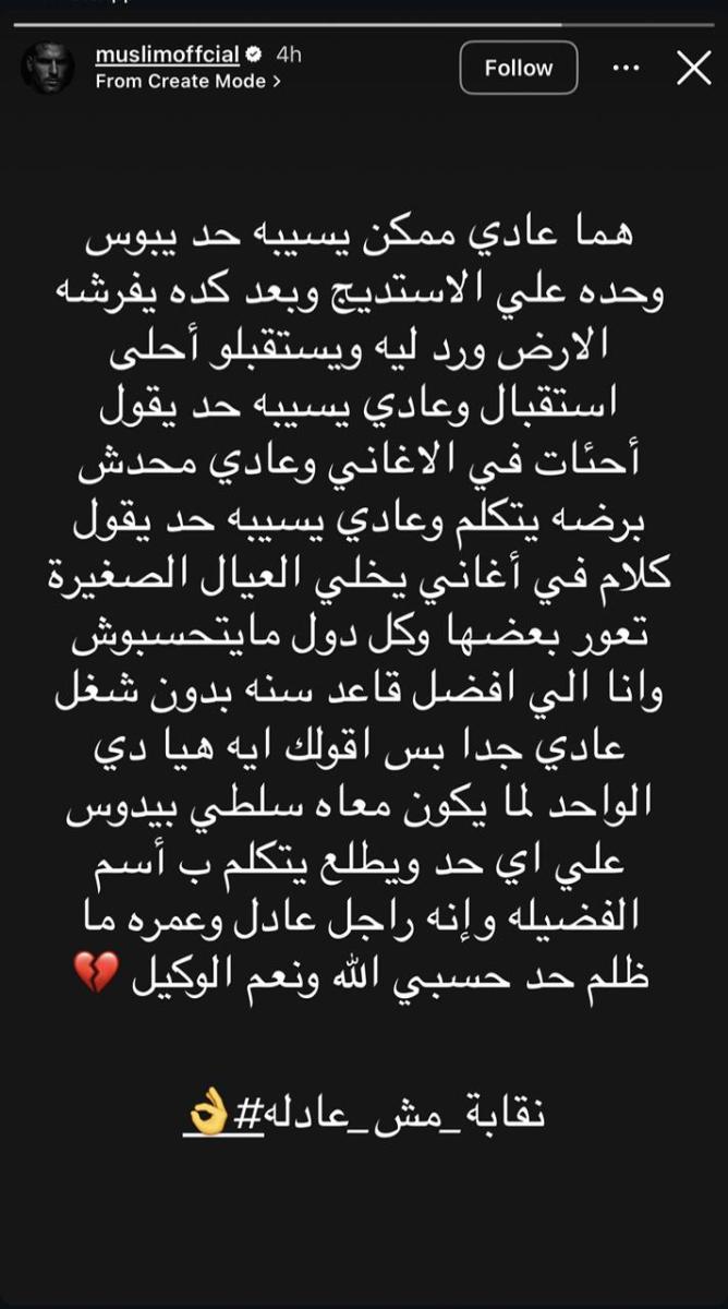 مسلم: نقابة مش عادلة