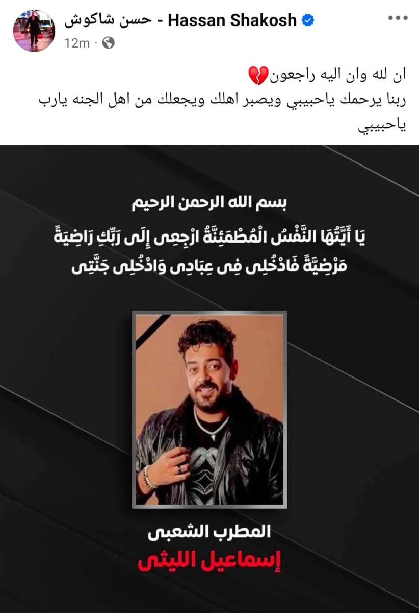 حسن شاكوش ينعي الراحل