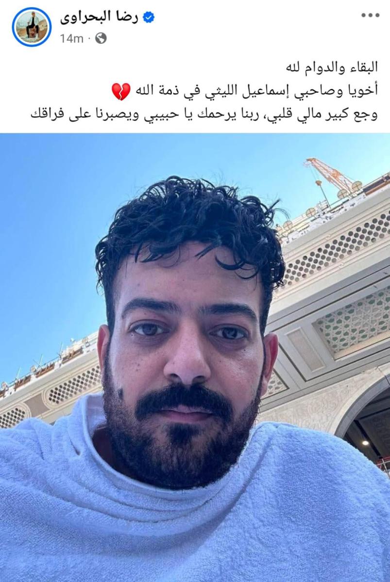 عدد من الفنانين ينعون  الراحل عبر السوشيال ميديا، من بينهم رضا البحراوي الذي كتب: "البقاء والدوام لله، أخويا وصاحبي إسماعيل الليثي في ذمة الله، وجع كبير مالي قلبي… ربنا يرحمك يا حبيبي ويصبرنا على فراقك".